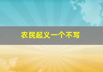 农民起义一个不写