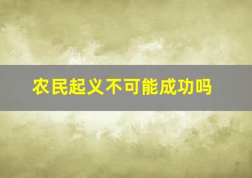 农民起义不可能成功吗