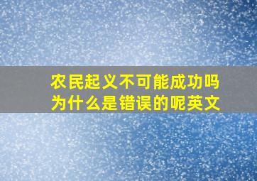 农民起义不可能成功吗为什么是错误的呢英文