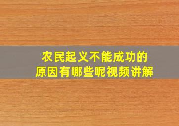 农民起义不能成功的原因有哪些呢视频讲解