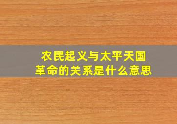 农民起义与太平天国革命的关系是什么意思