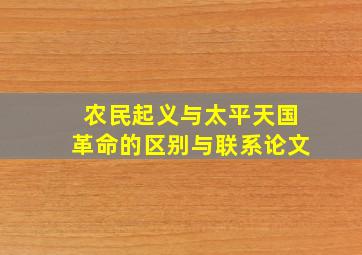 农民起义与太平天国革命的区别与联系论文