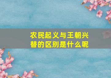 农民起义与王朝兴替的区别是什么呢