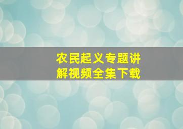 农民起义专题讲解视频全集下载