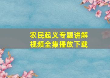 农民起义专题讲解视频全集播放下载