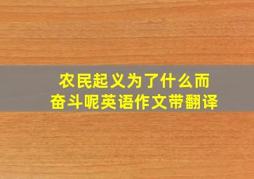 农民起义为了什么而奋斗呢英语作文带翻译