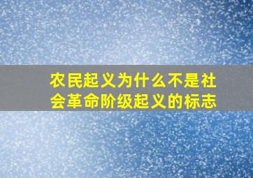 农民起义为什么不是社会革命阶级起义的标志