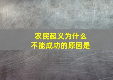 农民起义为什么不能成功的原因是