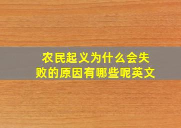 农民起义为什么会失败的原因有哪些呢英文