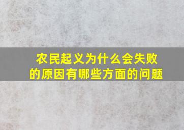 农民起义为什么会失败的原因有哪些方面的问题