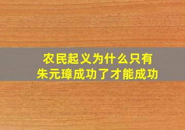 农民起义为什么只有朱元璋成功了才能成功