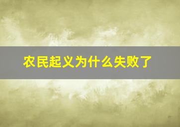 农民起义为什么失败了