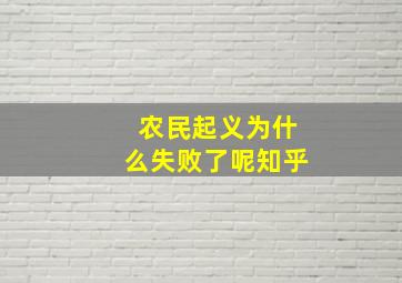 农民起义为什么失败了呢知乎