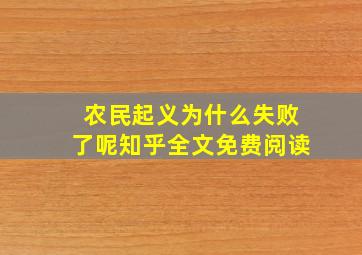 农民起义为什么失败了呢知乎全文免费阅读