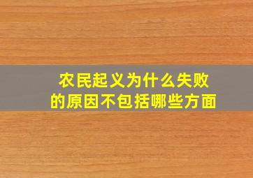 农民起义为什么失败的原因不包括哪些方面