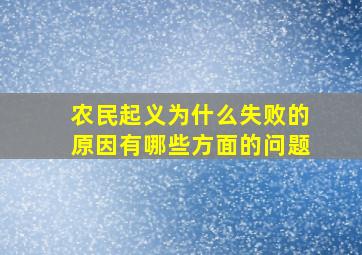 农民起义为什么失败的原因有哪些方面的问题