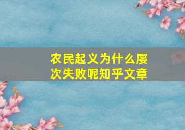 农民起义为什么屡次失败呢知乎文章