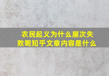 农民起义为什么屡次失败呢知乎文章内容是什么