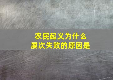 农民起义为什么屡次失败的原因是