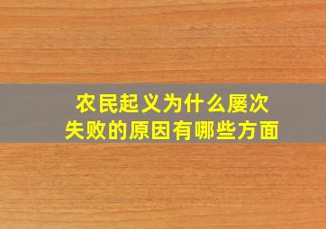 农民起义为什么屡次失败的原因有哪些方面