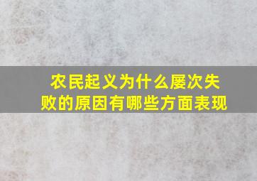 农民起义为什么屡次失败的原因有哪些方面表现