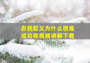 农民起义为什么很难成功呢视频讲解下载