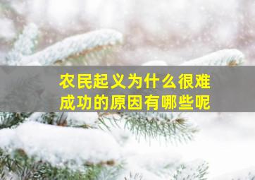 农民起义为什么很难成功的原因有哪些呢