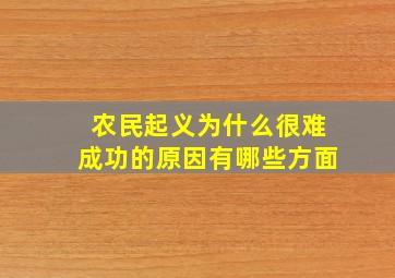 农民起义为什么很难成功的原因有哪些方面