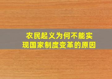 农民起义为何不能实现国家制度变革的原因