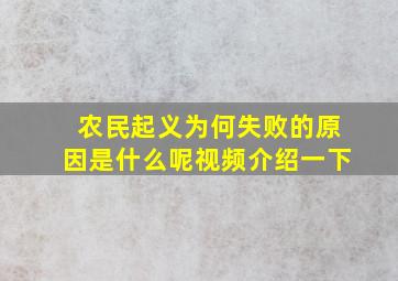 农民起义为何失败的原因是什么呢视频介绍一下