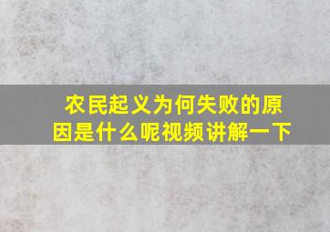 农民起义为何失败的原因是什么呢视频讲解一下