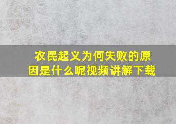 农民起义为何失败的原因是什么呢视频讲解下载