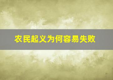 农民起义为何容易失败