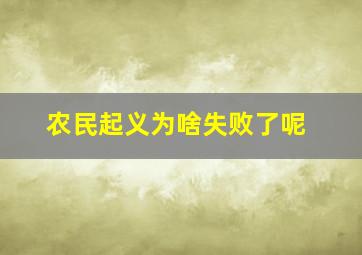 农民起义为啥失败了呢