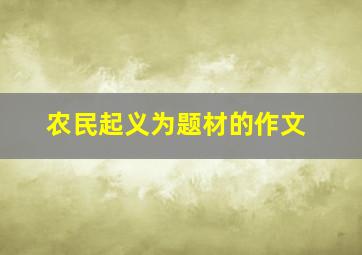 农民起义为题材的作文