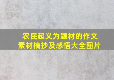 农民起义为题材的作文素材摘抄及感悟大全图片