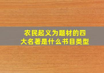 农民起义为题材的四大名著是什么书目类型