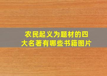 农民起义为题材的四大名著有哪些书籍图片