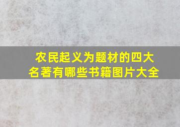 农民起义为题材的四大名著有哪些书籍图片大全