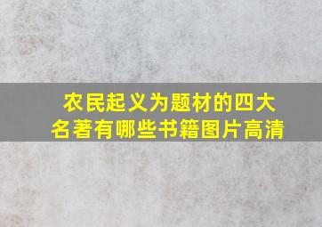 农民起义为题材的四大名著有哪些书籍图片高清