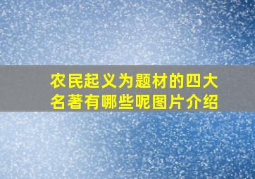 农民起义为题材的四大名著有哪些呢图片介绍