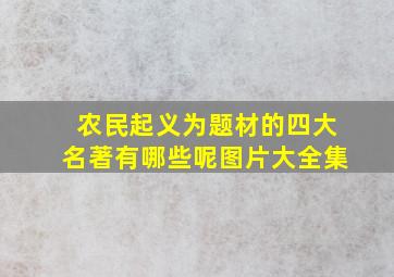 农民起义为题材的四大名著有哪些呢图片大全集