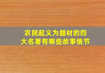 农民起义为题材的四大名著有哪些故事情节