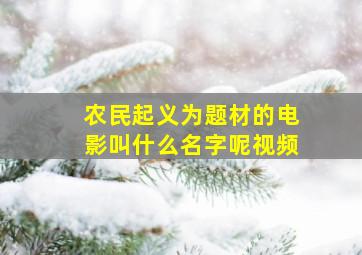 农民起义为题材的电影叫什么名字呢视频