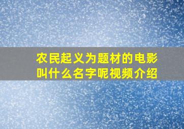 农民起义为题材的电影叫什么名字呢视频介绍