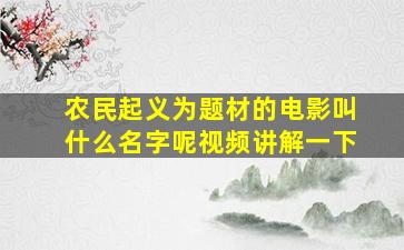 农民起义为题材的电影叫什么名字呢视频讲解一下