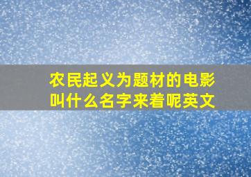 农民起义为题材的电影叫什么名字来着呢英文