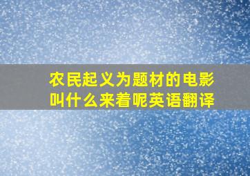 农民起义为题材的电影叫什么来着呢英语翻译