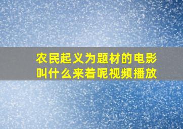 农民起义为题材的电影叫什么来着呢视频播放