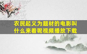 农民起义为题材的电影叫什么来着呢视频播放下载